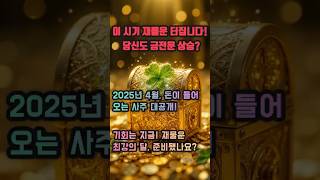이 시기 재물운 터집니다! 당신도 금전운 상승! #사주 #행운 #로또 #운세 #2025년 #재물운 #일간 #…