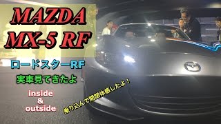 マツダ 新型 MX-5 RF ロードスターRF 実車見て乗り込んできたよ‼ MAZDA NEW MX-5 RF MIYATA inside&outside