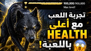 🔥 تجربة اللعب بأعلى Health في لعبة الذئب! | Playing With MAX Health in The Wolf! 😱 screenshot 3