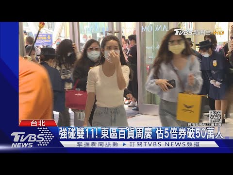 強碰雙11! 東區百貨周慶 估5倍券破50萬人｜TVBS新聞