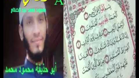 سورة الفاتحة لشيخنا أبو حذيفة محمود محمد عبد الفتاح