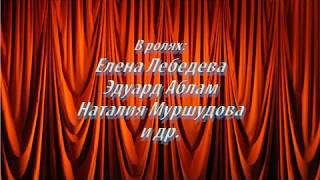 Театр "НАШ". Спектакль "Не все коту масленица". Режиссер - Елена Лебедева Театр "НАШ". Спектакль "Не все коту масленица". Режиссер - Елена Лебедева