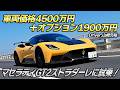 これ1台でサーキットからストリートまでOK！　マセラティのレーシングカーの公道仕様車「GT2ストラダーレ」が楽しすぎた