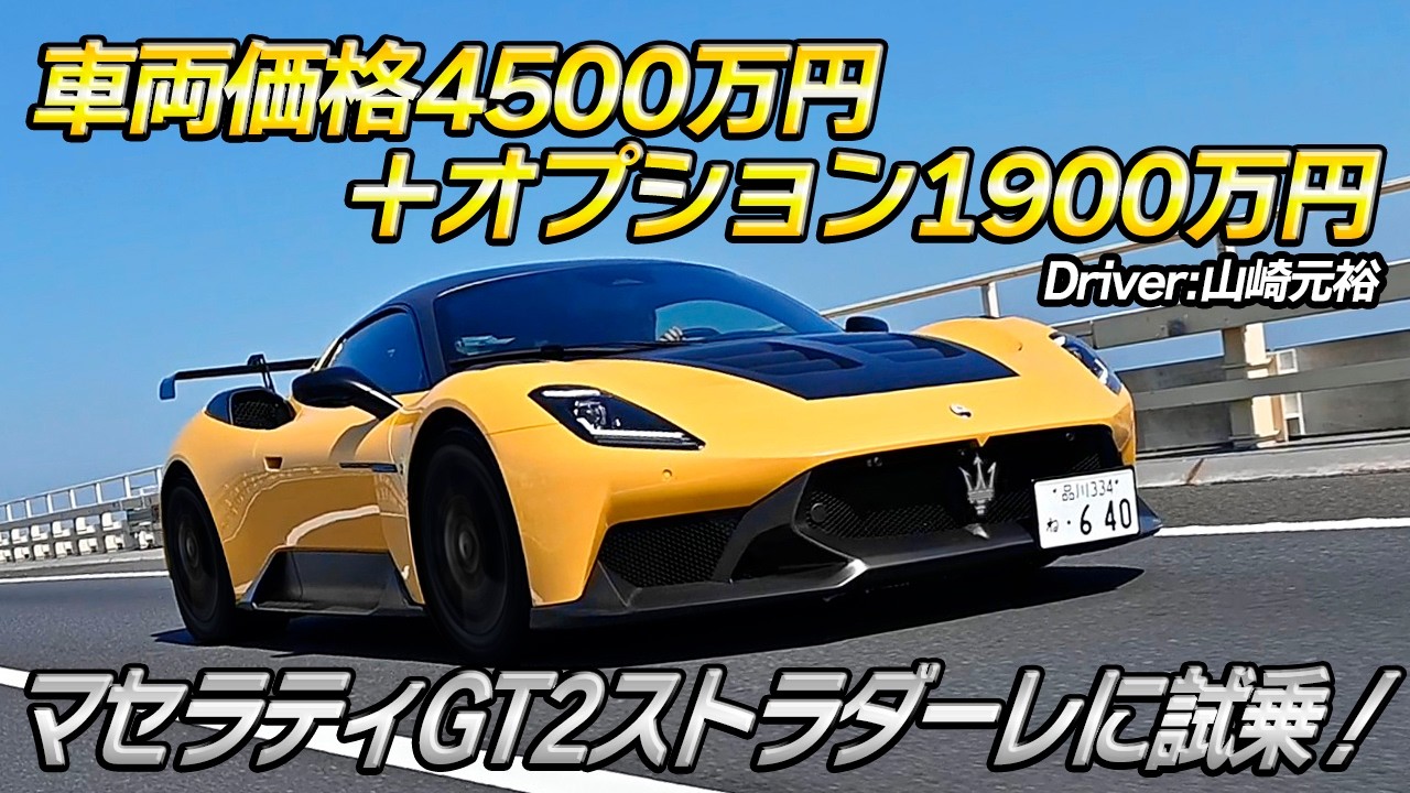 これ1台でサーキットからストリートまでOK！　マセラティのレーシングカーの公道仕様車「GT2ストラダーレ」が楽しすぎた
