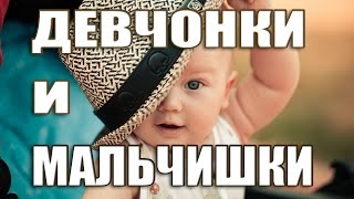 Девчонки и мальчишки! Детское слайд-шоу.