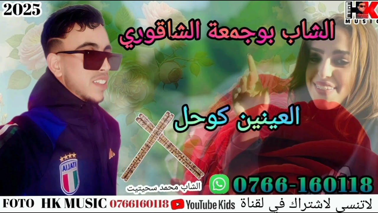 الشاب بوجمعة الشاقوري 2025 العينين كوحل