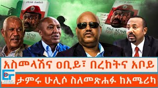 አስመላሽና ዐቢይ፤በረከትና አቦይ ፤ታምሩ ሁሊሶ ስለመጽሐፉ ከአሜሪካ|ETHIO FORUM