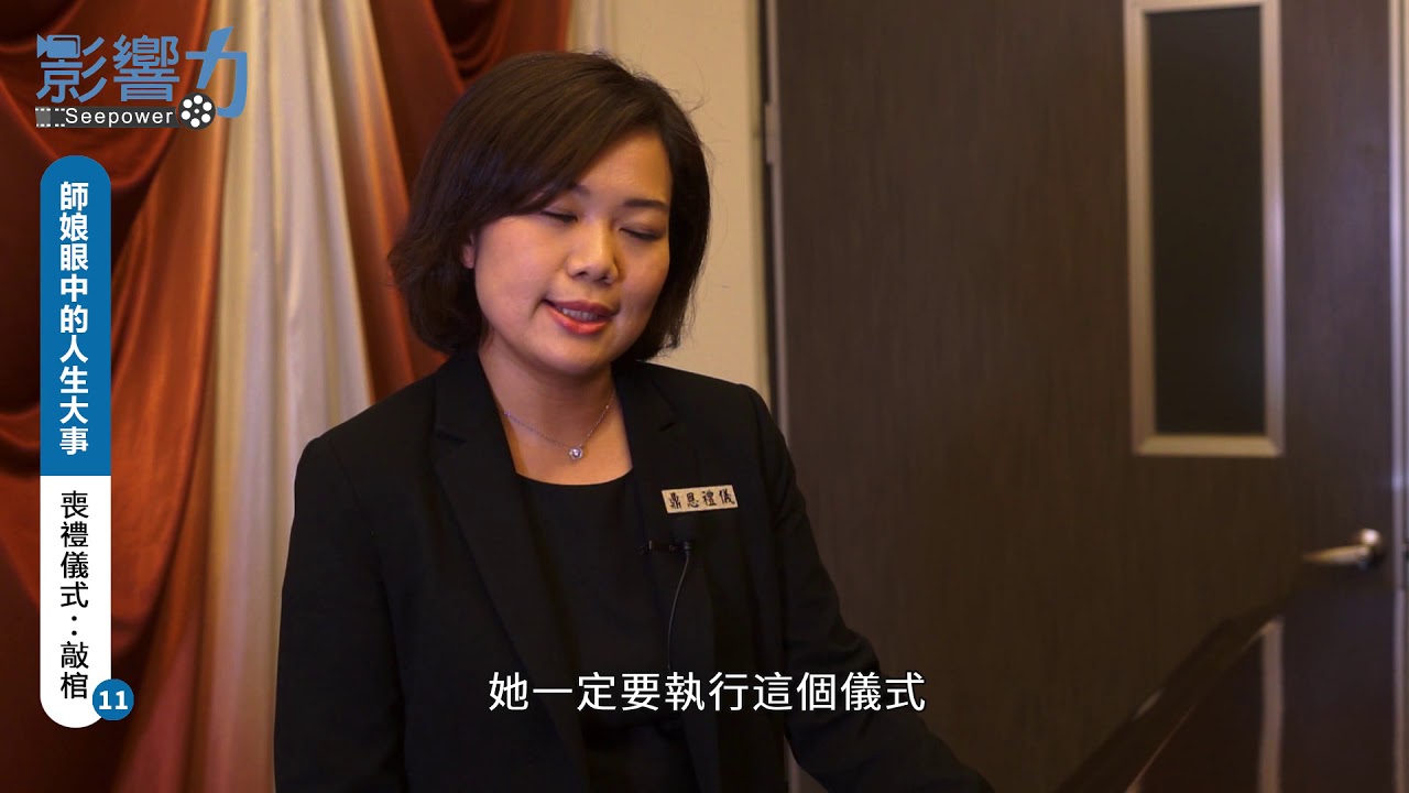 師娘眼中的人生大事11：喪禮儀式：敲棺
