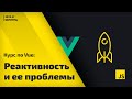 Постигаем Vue js: урок 4 - реактивность и решение ее основных проблем