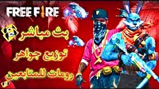 ?بث مباشر ? فري فاير رومات?وعجلات حظ? توزيع مجوهرات ?وتوزيع هداية? Free Fier