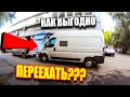 Как выгодно сделать переезд из квартиры? #791