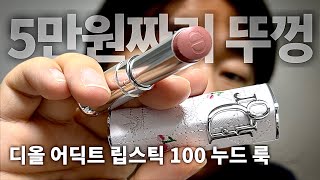디올 어딕트 립스틱 100 누드 룩