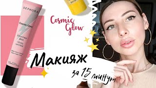 СИЯЮЩИЙ МАКИЯЖ 👌/ МОКРЫЙ МАКИЯЖ / КОСМЕТИКА Sephora