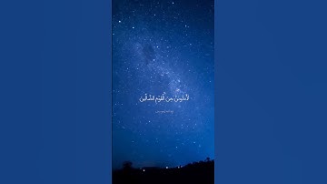 تلاوة مؤثرة للقارئ عبدالله الموسى | قصة إبراهيم عليه السلام مع الكوكب