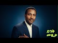Melkamu Tebeje ስንቱን አሳለፍን Sintun Asiefnew Melkamu Tebeje ስንቱን አሳለፍን Sintun Asiefnew