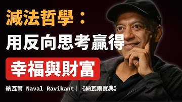 減法哲學，用反向思考贏得長期博弈｜納瓦爾思想解讀