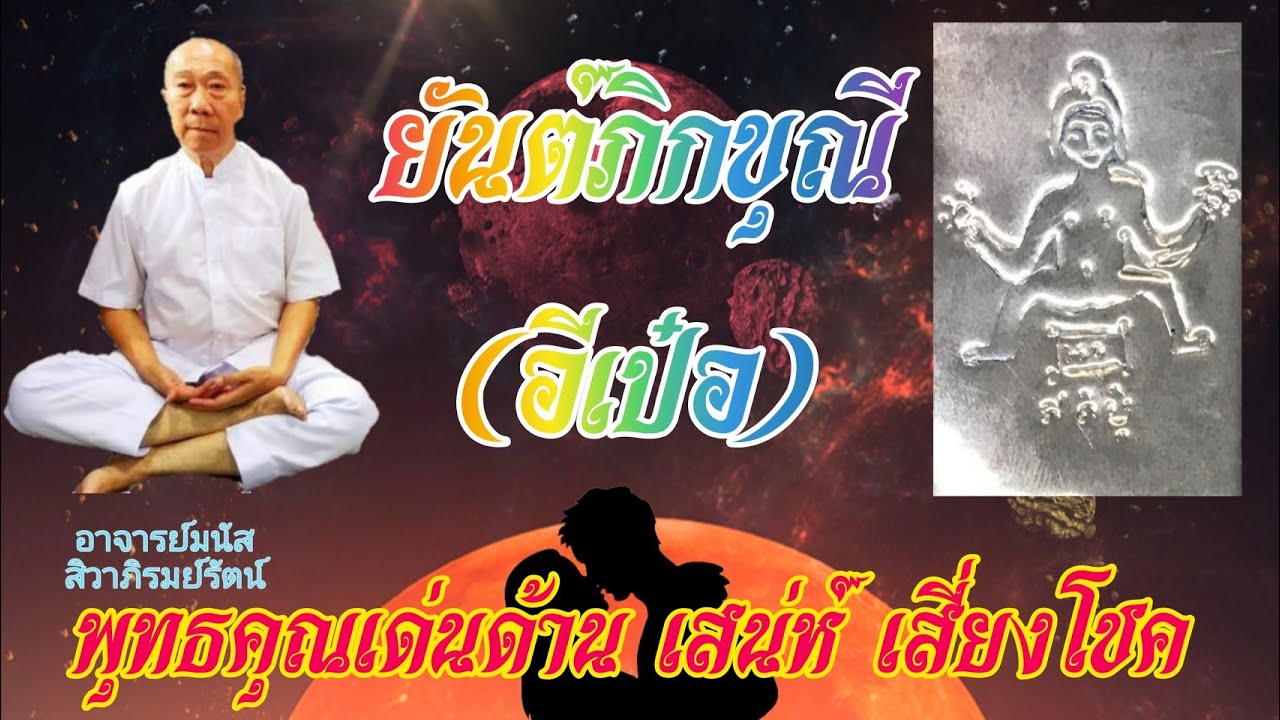 ยันต์ภิกขุณี (อีเป๋อ) อาจารย์เสี่ย มนัส สิวาภิรมย์รัตน์ (比丘尼经文 (衣霸) 阿赞谢 马纳 喜瓦皮容拉  功效: 人缘魅力，正偏财)