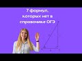 7 формул, которых нет в справочнике ОГЭ