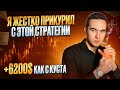 6200$ Как с куста! Это ЛУЧШАЯ стратегия для торговли на Pocket Option!