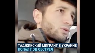 Таджикский мигрант попал под обстрел в Киеве