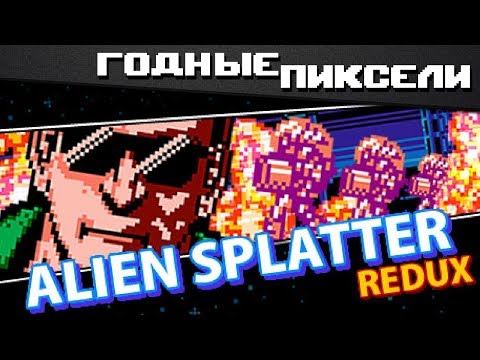 Годные пиксели: Alien Splatter Redux
