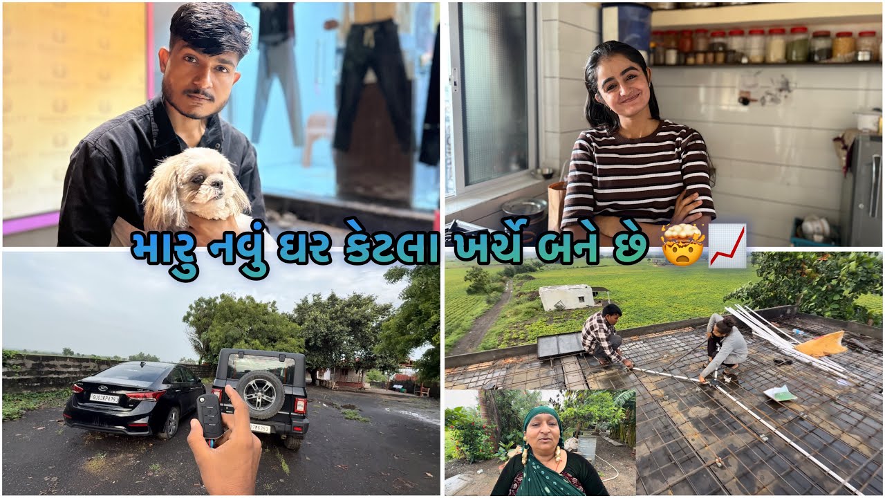 મારું નવું ઘર કેટલા ખર્ચે બને છે ? ।। મનુ એ ઇડલી બનાવી પેલીવાર 😀