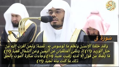 الشيخ د ياسر الدوسري سورة ق ٢٧ رمضان ١٤٤٤ هجري مكة المكرمة صلاة التراويح
