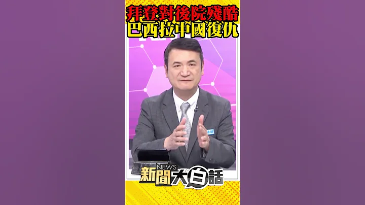 拜登对后院残酷 巴西拉中国复仇 #Shorts - 天天要闻