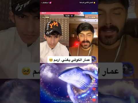 سعود بن خميس مع عمار الكوفي يغني ارامام