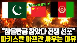 파키스탄 아프가니스탄 전쟁 발발 이유: 탈레반은 왜 은인을 공격하나? (2026 상황 총정리)