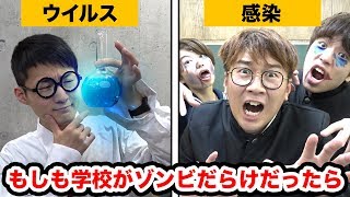 【寸劇】噛まれれば感染？！もしも学校がゾンビだらけだったら・・・【あるある】【ホラー】