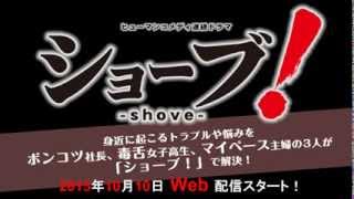 ドラマ「ショーブ!」15秒CM Ver.sight
