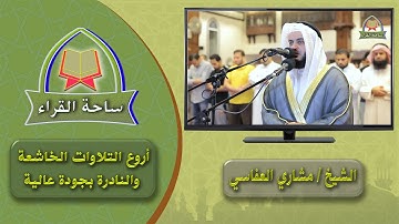 مشاري العفاسي ( سنريهم آياتنا في الآفاق )
