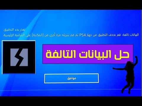 حل مشكلة البيانات تالفة PS4 بكل سهولة 2020 !