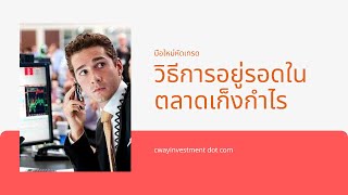 วิธีการอยู่รอดในตลาดเก็งกำไร