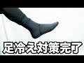 1450円で足冷え対策完了！おたふく手袋の靴下は注意が必要ですが最高です【冬用防寒インナーソックスホットエース】