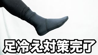1450円で足冷え対策完了！おたふく手袋の靴下は注意が必要ですが最高です【冬用防寒インナーソックスホットエース】