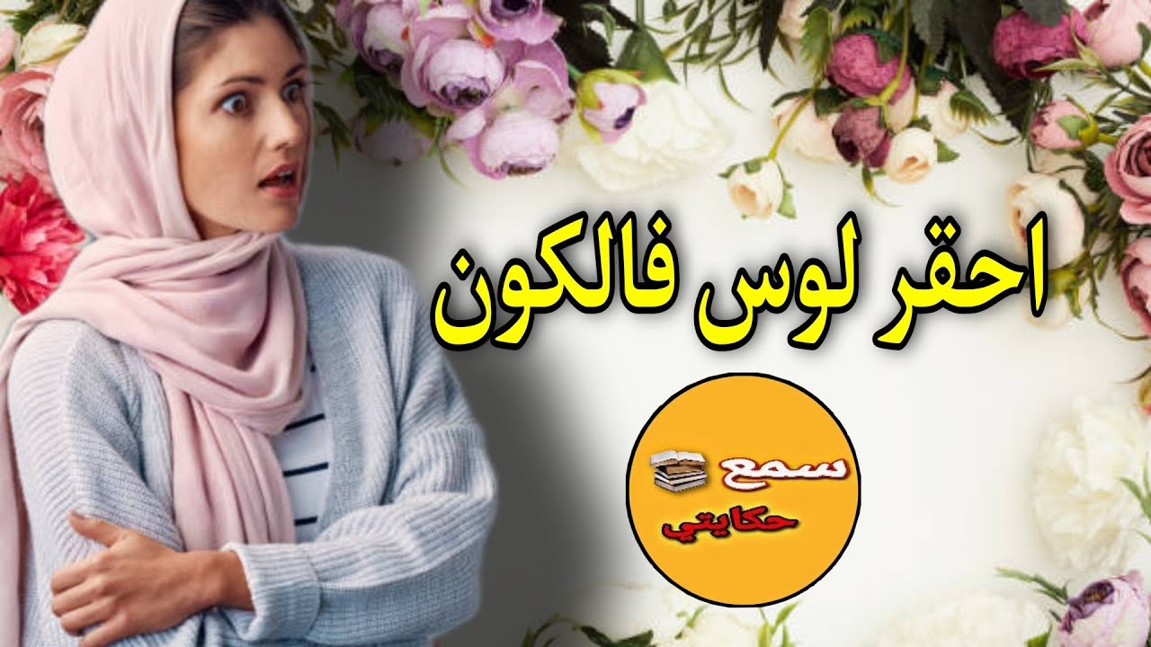 لوسها جاء عندها وقالها انا راجل على خويا شنو وقع مباشرة....؟