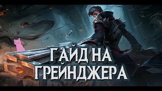 ГРЕЙНДЖЕР \\ ГАЙД НА СТРЕЛКА \\ ОБЗОР \\ КАК ИГРАТЬ \\ MOBILE LEGENDS