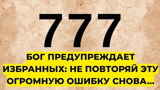 видео: ИЗБРАННЫЕ, БОГ ПРЕДУПРЕЖДАЕТ: ОТКРОЙ ЭТОТ ЗНАК! картинка: ИЗБРАННЫЕ, БОГ ПРЕДУПРЕЖДАЕТ: ОТКРОЙ ЭТОТ ЗНАК!