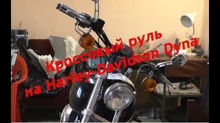 Кроссовый руль на Harley-Davidson Dyna.... Motocross bar on Harley-Davidson Dyna