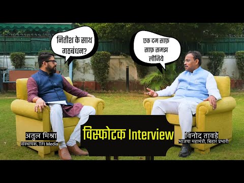 Exclusive Interview: BJP Bihar In Charge Vinod Tawde Says “Alliance with the Nitish Kumar is…”