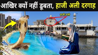 खुल गया राज क्यों नहीं डूबता समुन्दर में हाजी अली दरगाह | Haji Ali Ki Dargah Ka Rahasya