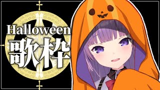 【歌枠/sing a song】Happy Halloween🎃いたずらするからお菓子ちょうだい？🍬【久遠たま】