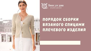 картинка: Порядок сборки вязаного спицами плечевого изделия