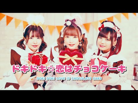 【メイド】ドキドキ☆恋はチョコケーキ / ふわる・ゆずは・ななせ【バレンタイン】