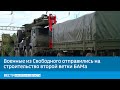 Военные из Свободного отправились на строительство второй ветки БАМа