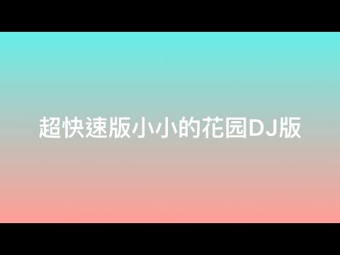 （超快速版！）小小的花园里挖呀挖呀挖DJ版