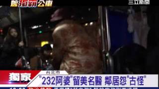 232阿婆留美名醫 鄰居怨古怪│三立新聞台