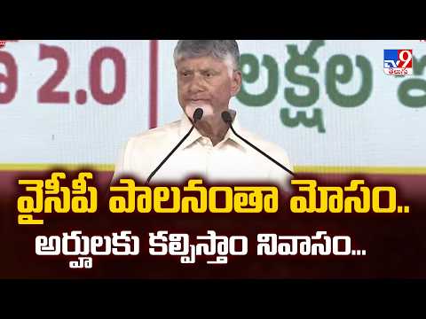 CM Chandrababu : వైసీపీ పాలనంతా మోసం.. అర్హులకు కల్పిస్తాం నివాసం... - TV9 - TV9
